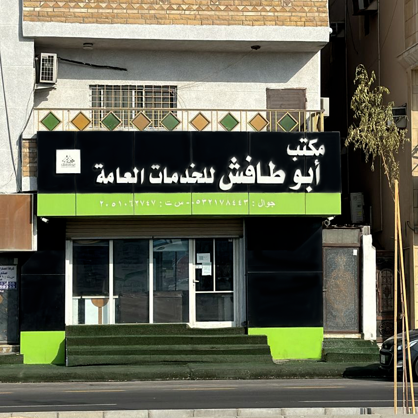 فرع الخبر أبو طافش