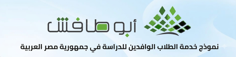 خدمات القبول الجامعي والدراسة